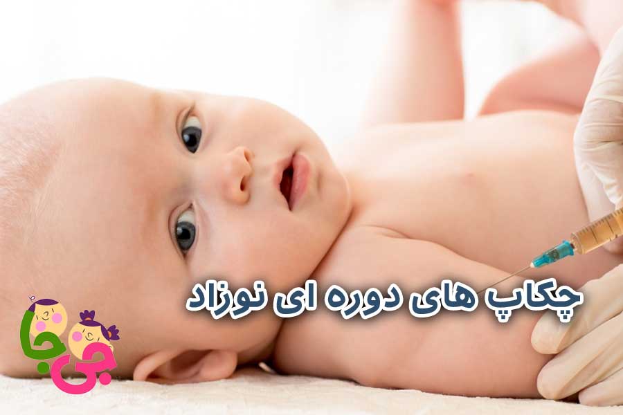 چکاپ‌های دوره‌ای نوزاد