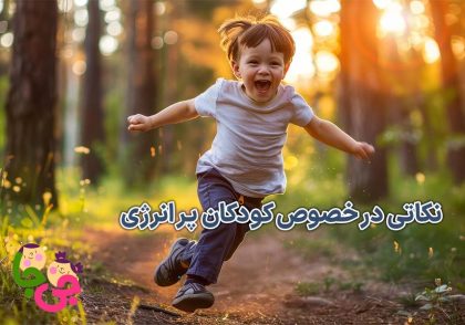 کودکان پرانرژی