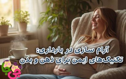 آرام سازی در بارداری