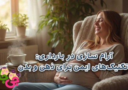 آرام سازی در بارداری