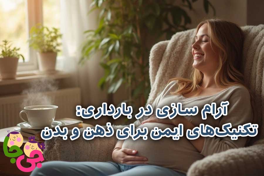 آرام سازی در بارداری