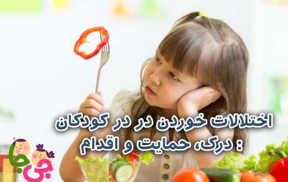 اختلالات خوردن در کودکان