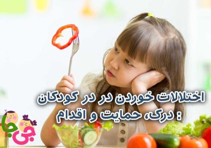 اختلالات خوردن در کودکان
