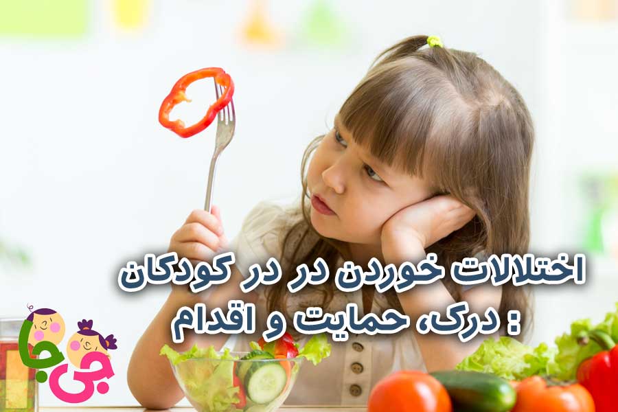 اختلالات خوردن در کودکان