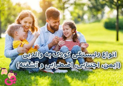 انواع دلبستگی