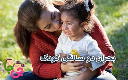 بحران دو سالگی