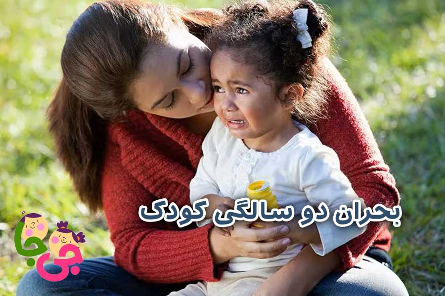 بحران دو سالگی