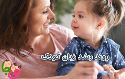 رشد زبان کودک