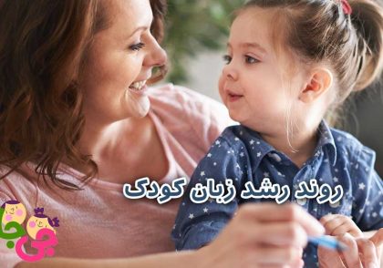 رشد زبان کودک