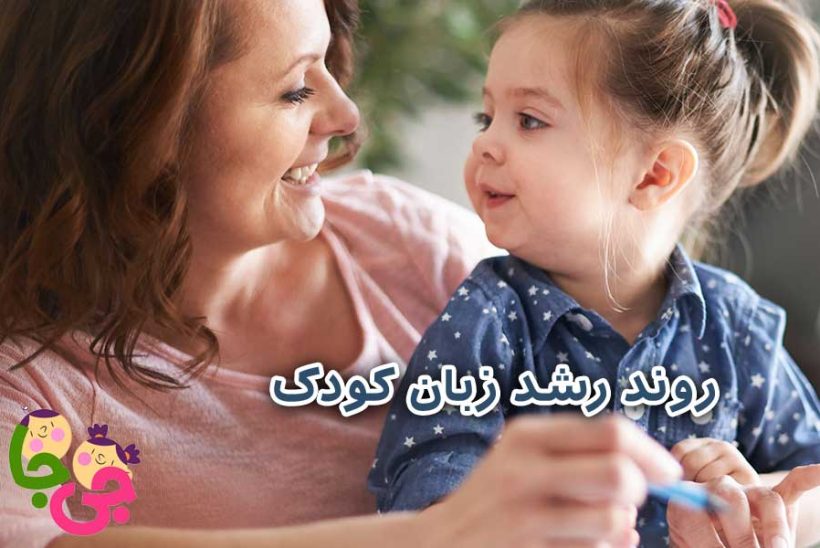 رشد زبان کودک