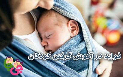 فواید در آغوش گرفتن کودکان
