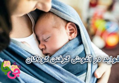 فواید در آغوش گرفتن کودکان