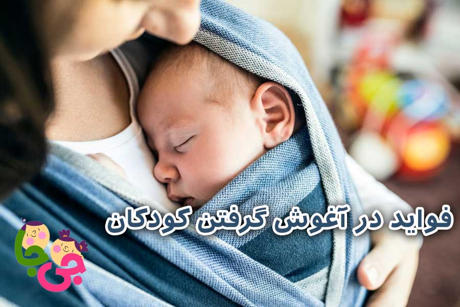 فواید در آغوش گرفتن کودکان