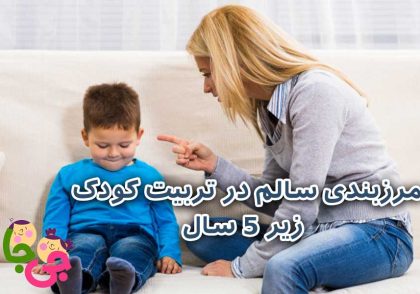مرزبندی سالم در تربیت کودک