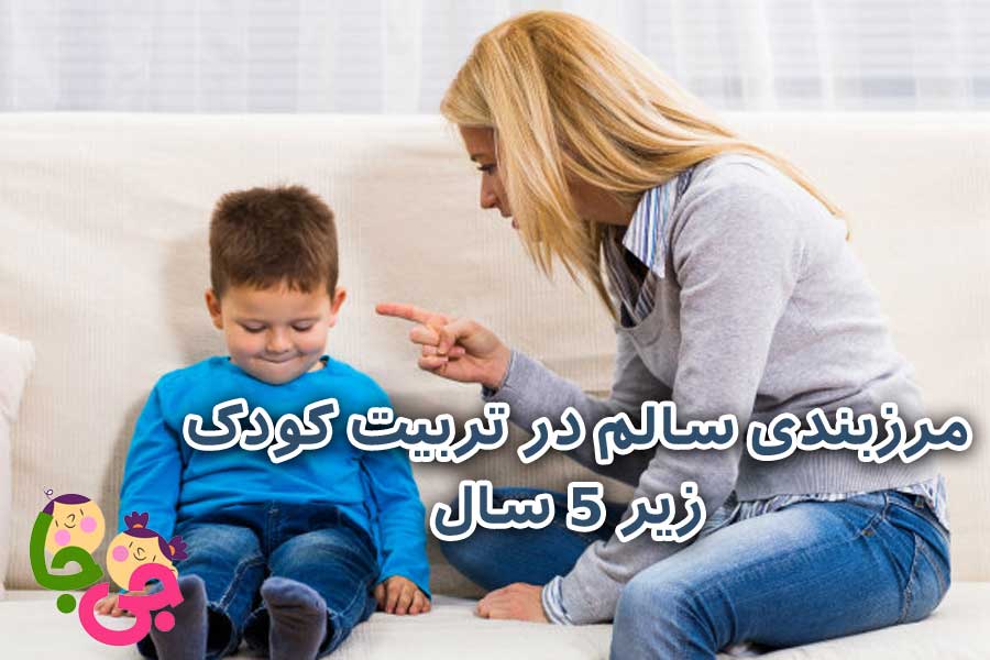 مرزبندی سالم در تربیت کودک