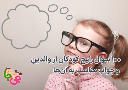 سوال رایج کودکان از والدین و جواب مناسب به آن‌ها