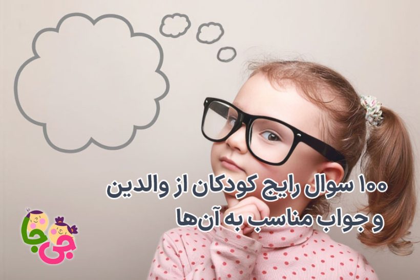 سوال رایج کودکان از والدین و جواب مناسب به آن‌ها