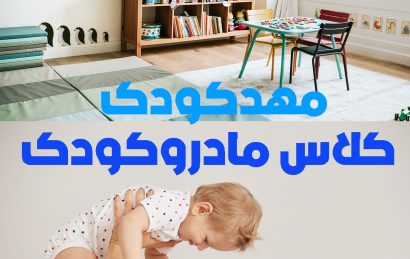 مهدکودک یا کارگاه مادر و کودک