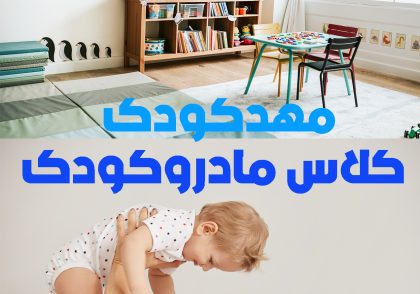 مهدکودک یا کارگاه مادر و کودک