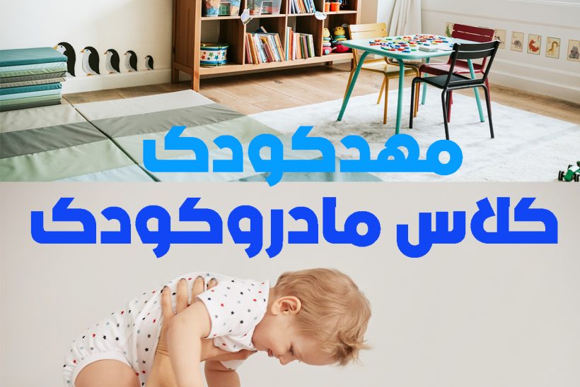 مهدکودک یا کارگاه مادر و کودک