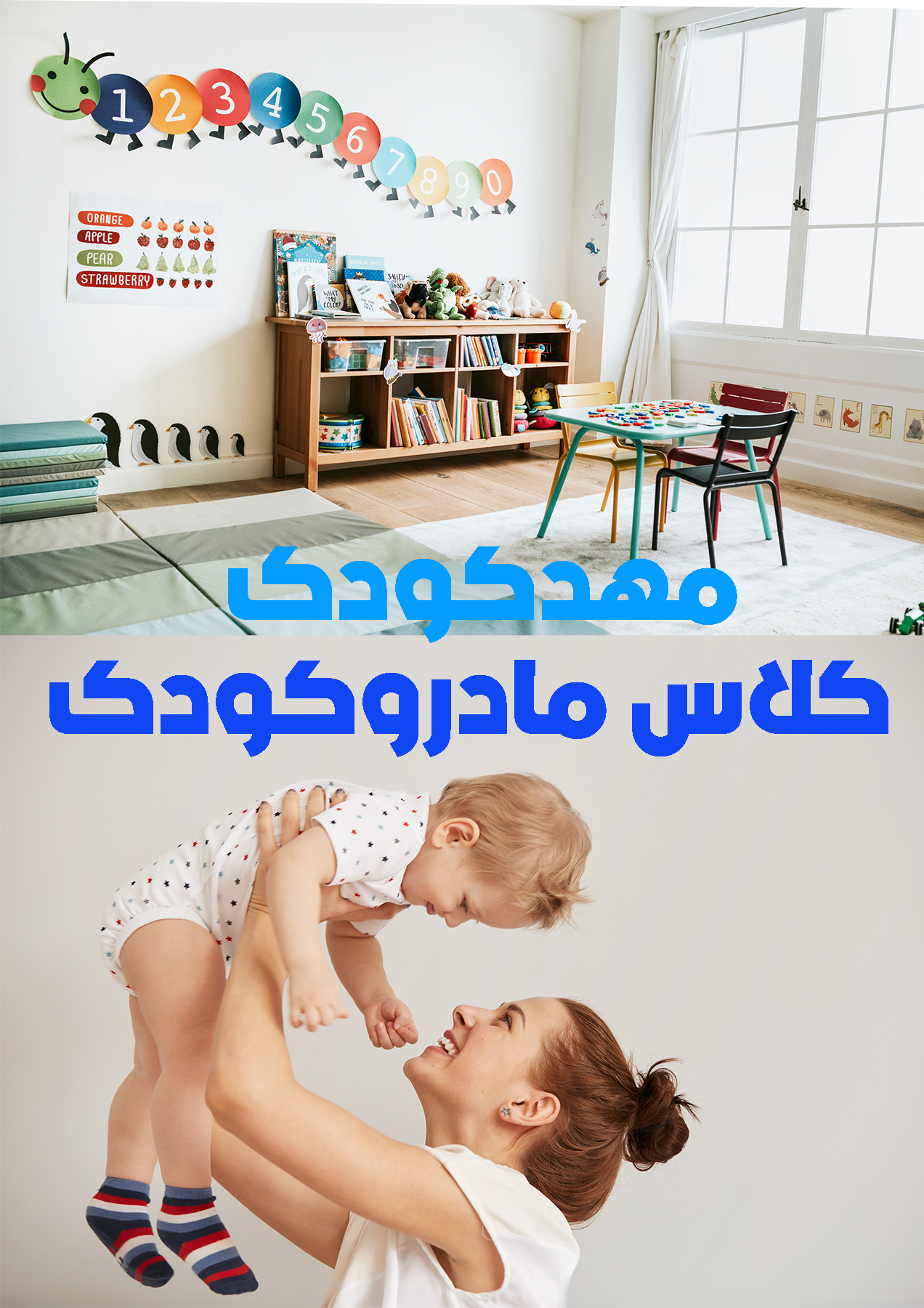 مهدکودک یا کارگاه مادر و کودک