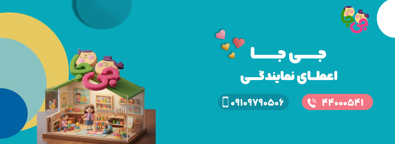 اعطای نمایندگی کارگاه مادر و کودک جی جا