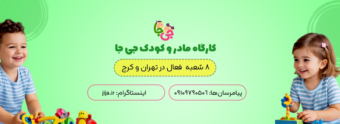 بنر اصلی کارگاه مادر و کودک جی جا