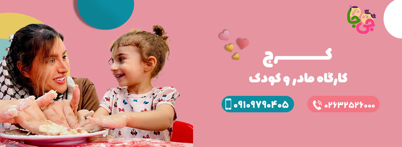 بنر اصلی کارگاه مادر و کودک شعبه کرج
