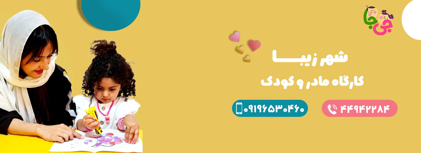 بنر اصلی کارگاه مادر و کودک شهر زیبا