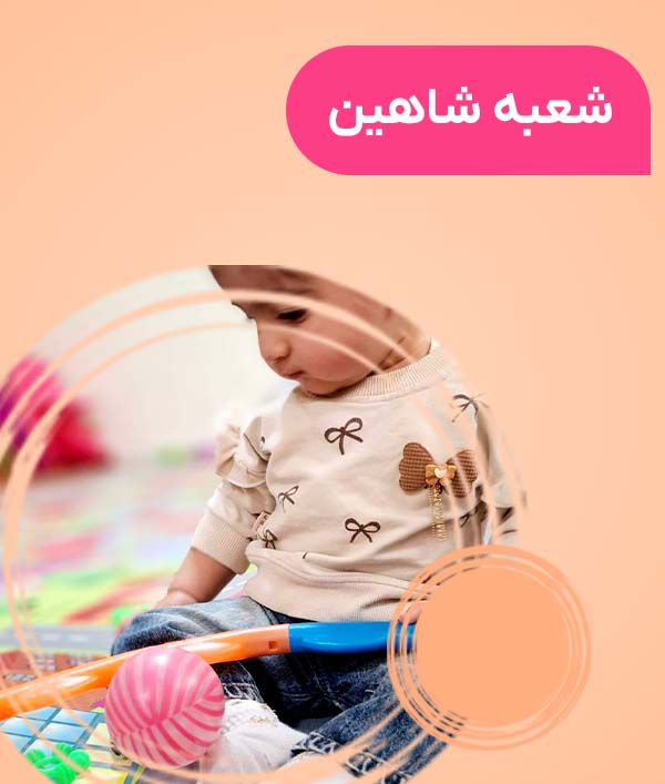 شعبه شاهین