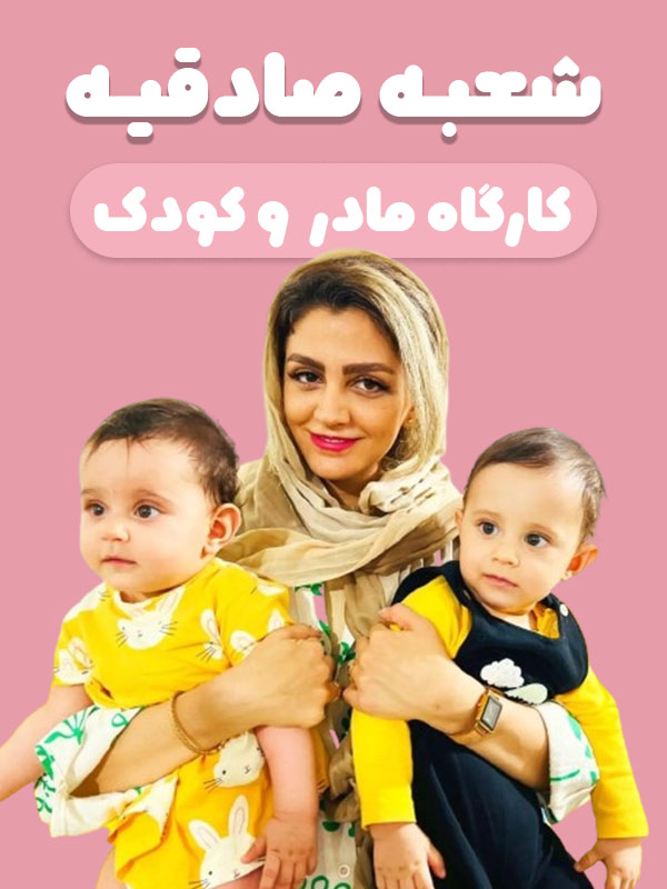 کارگاه مادر و کودک شعبه صادقیه