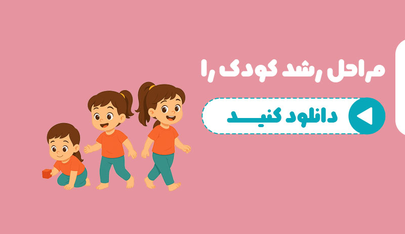 مراحل رشد کودک را دانلود کنید
