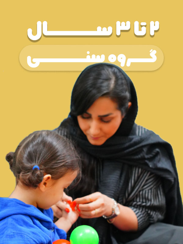 گروه سنی 2 تا 3 سال