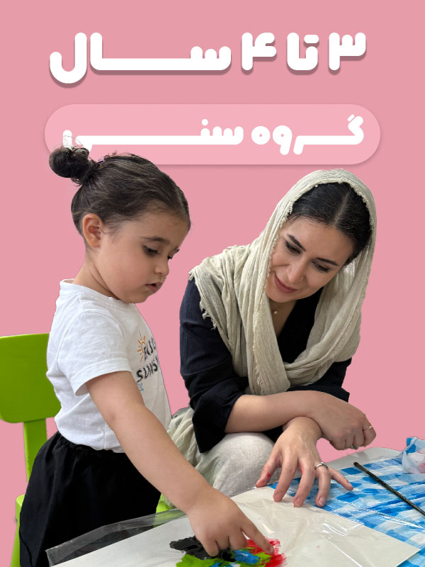 گروه سنی 3 تا 4 سال