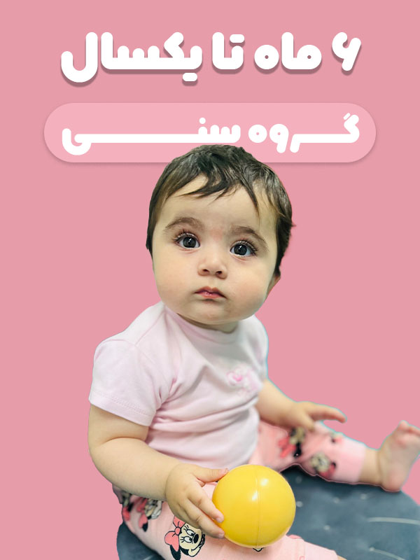 گروه سنی 6 ماه تا 1 سال