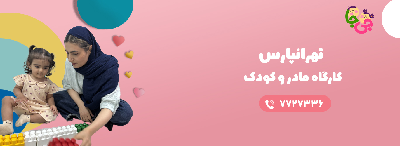 بنر کارگاه مادر و کودک تهرانپارس
