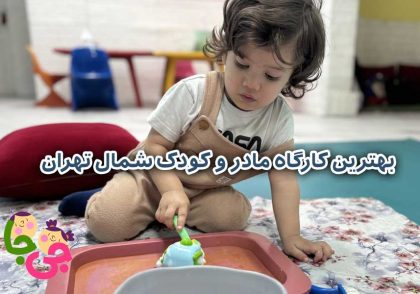 بهترین کارگاه مادر و کودک شمال تهران