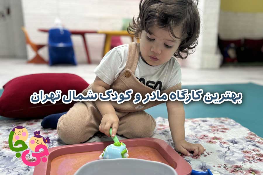 بهترین کارگاه مادر و کودک شمال تهران